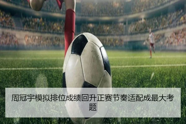 周冠宇模拟排位成绩回升正赛节奏适配成最大考题